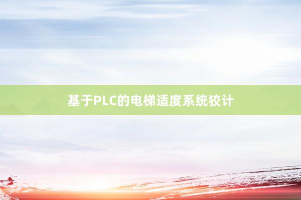 基于PLC的电梯适度系统狡计