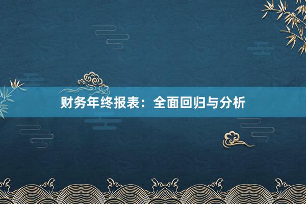 财务年终报表:全面回归与分析