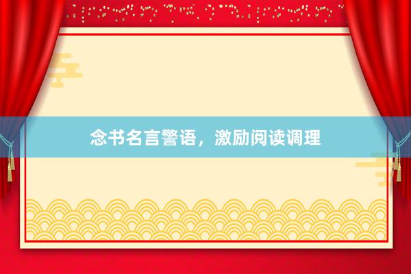 念书名言警语,激励阅读调理